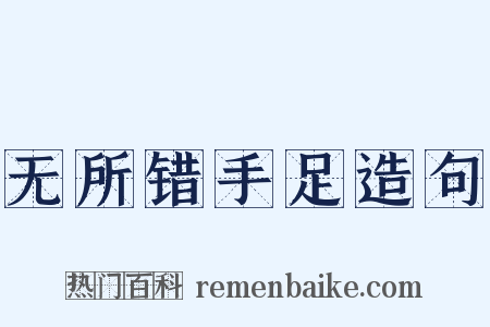 无所错手足造句是什么意思的图片